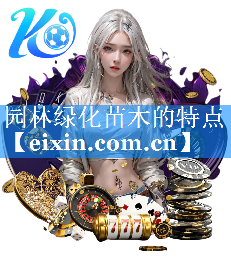 園林綠化苗木的特點
