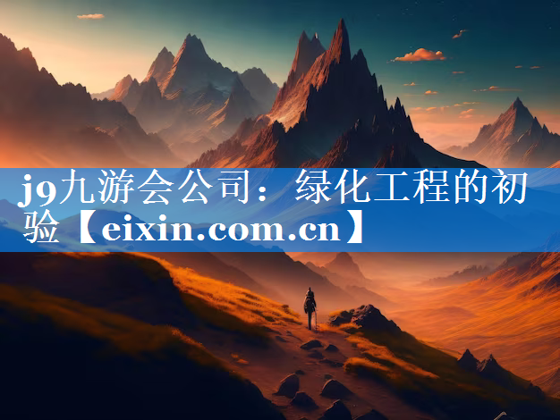 綠化工程的初驗(yàn)