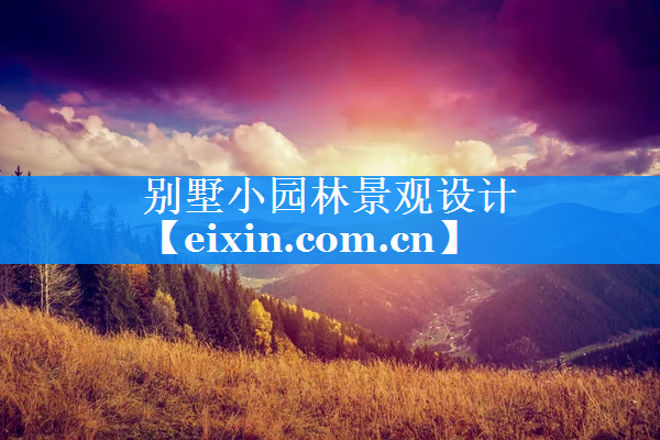 別墅小園林景觀設(shè)計(jì)