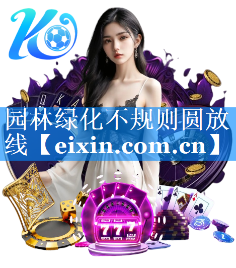 園林綠化不規(guī)則圓放線
