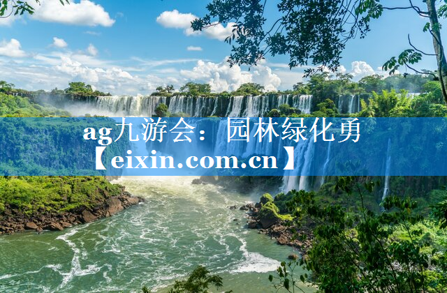 園林綠化勇