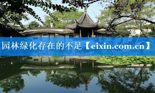 園林綠化存在的不足