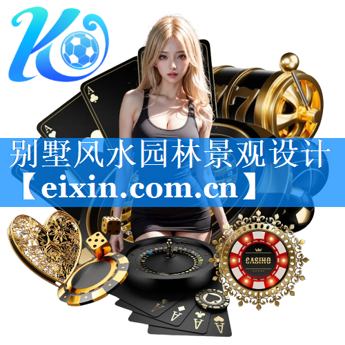 別墅風(fēng)水園林景觀設(shè)計