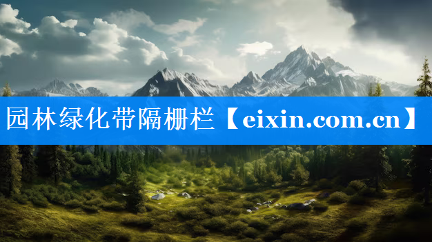 園林綠化帶隔柵欄