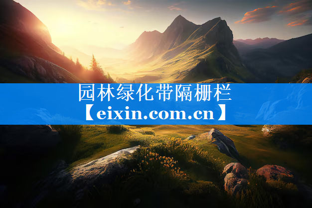 園林綠化帶隔柵欄