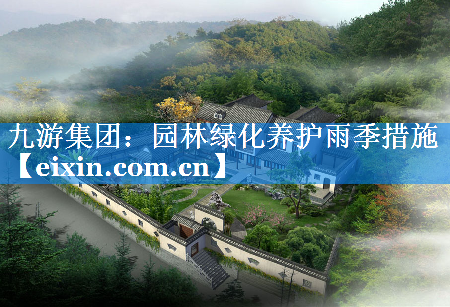 園林綠化養(yǎng)護(hù)雨季措施