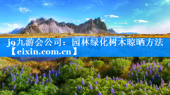 園林綠化樹木晾曬方法