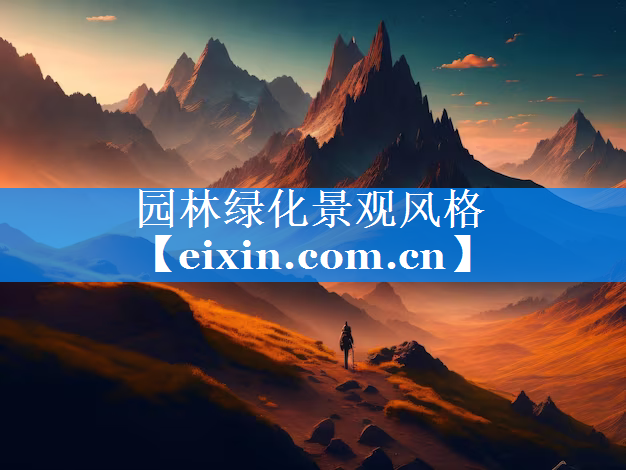園林綠化景觀風(fēng)格