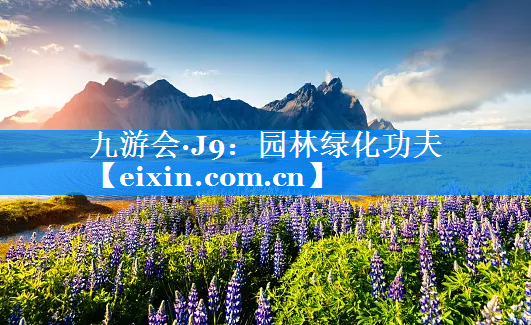園林綠化功夫