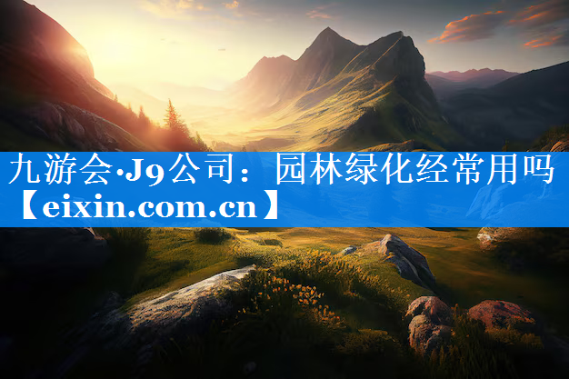 園林綠化經(jīng)常用嗎