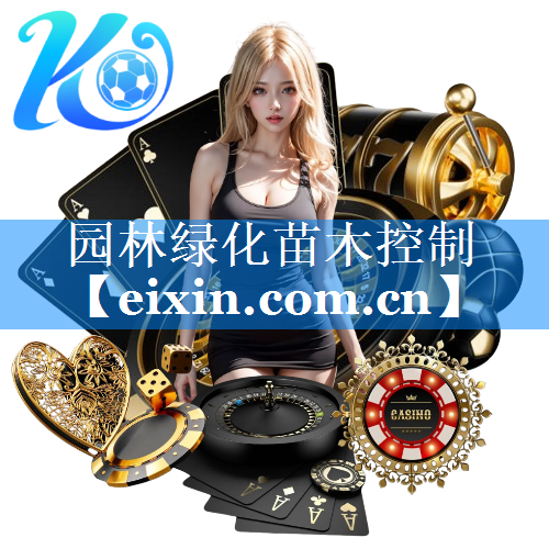 園林綠化苗木控制