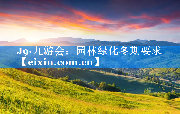 園林綠化冬期要求