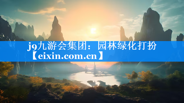 園林綠化打扮