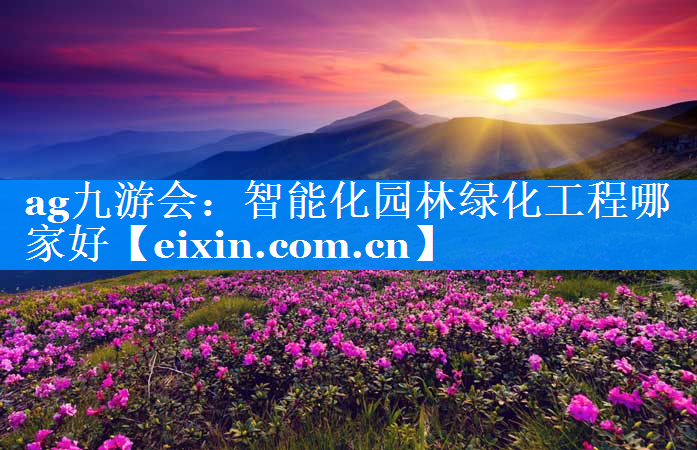 智能化園林綠化工程哪家好