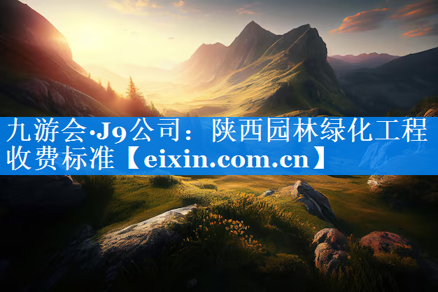 陜西園林綠化工程收費標準