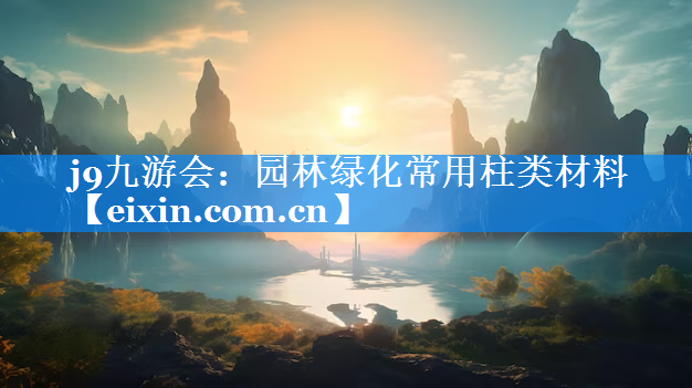 園林綠化常用柱類材料