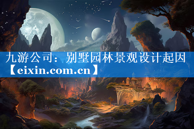 別墅園林景觀設(shè)計(jì)起因