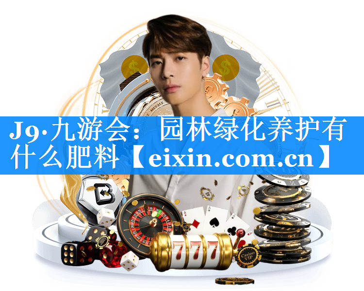 園林綠化養(yǎng)護(hù)有什么肥料