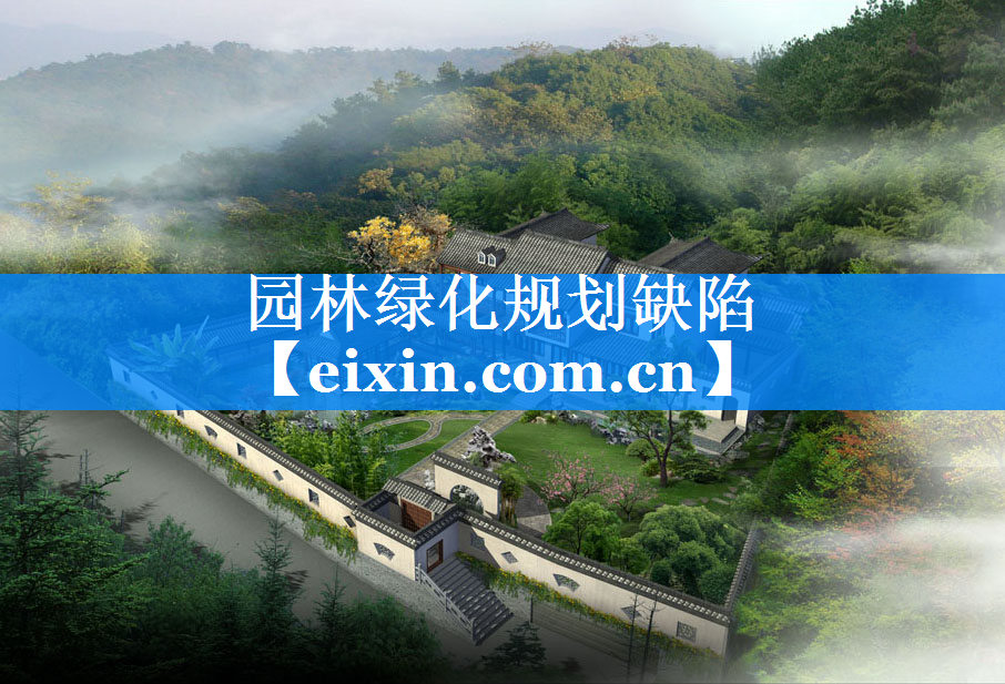 園林綠化規(guī)劃缺陷