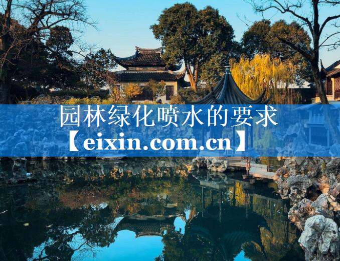 園林綠化噴水的要求