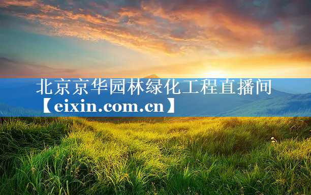北京京華園林綠化工程直播間