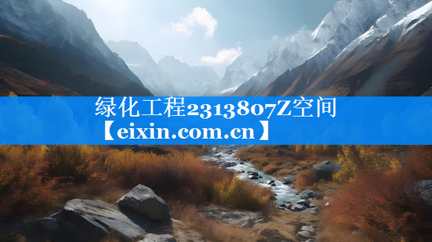 綠化工程2313807Z空間