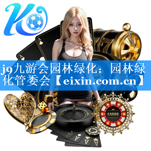 園林綠化管委會