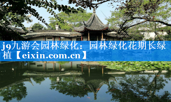 園林綠化花期長綠植