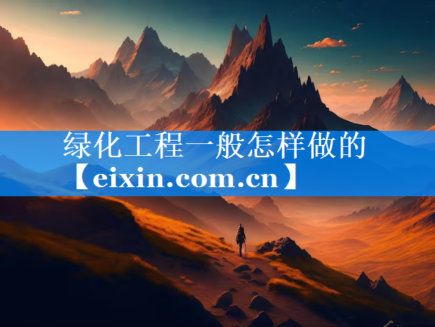 綠化工程一般怎樣做的