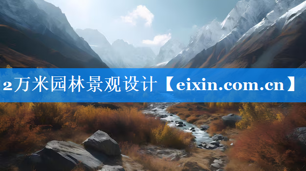 2萬(wàn)米園林景觀設(shè)計(jì)