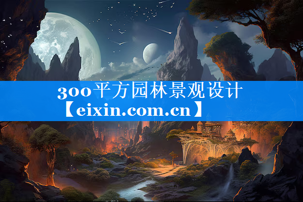 300平方園林景觀設(shè)計