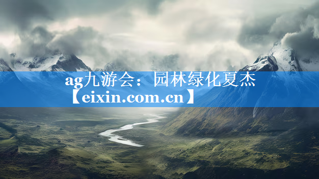 園林綠化夏杰