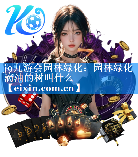 園林綠化滴油的樹(shù)叫什么