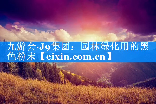 園林綠化用的黑色粉末