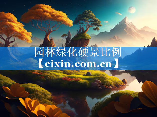 園林綠化硬景比例
