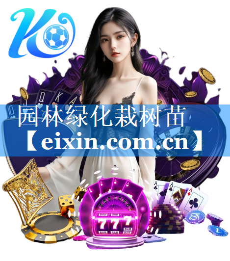 園林綠化栽樹苗