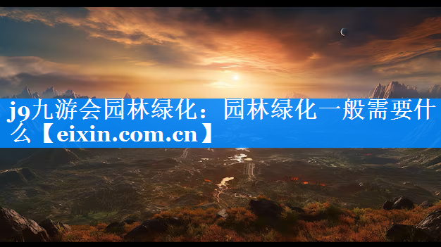 園林綠化一般需要什么
