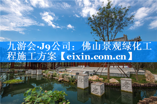 佛山景觀綠化工程施工方案