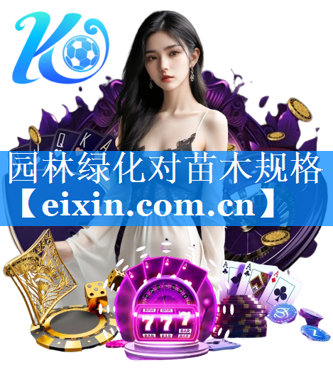 園林綠化對苗木規(guī)格