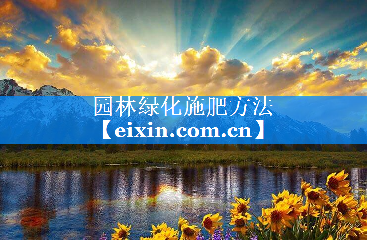 園林綠化施肥方法