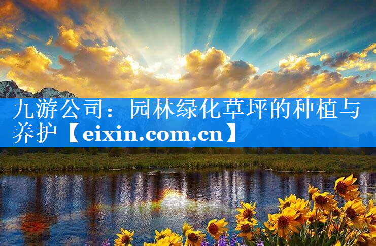 園林綠化草坪的種植與養(yǎng)護