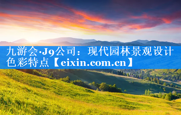 現(xiàn)代園林景觀設(shè)計(jì)色彩特點(diǎn)