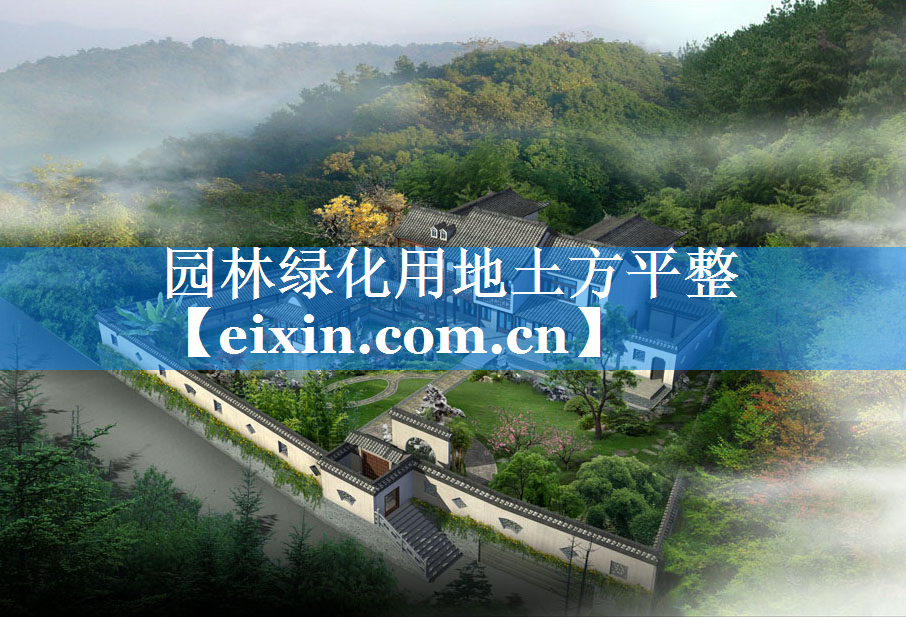 園林綠化用地土方平整