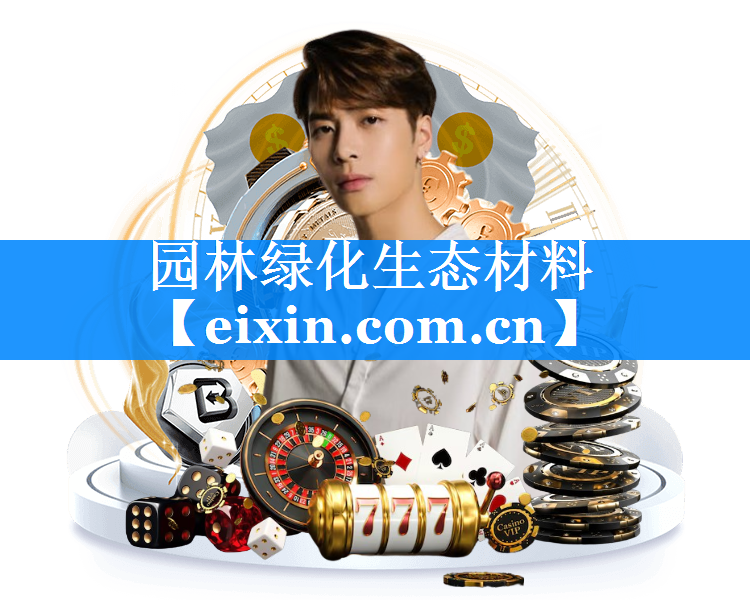 園林綠化生態(tài)材料