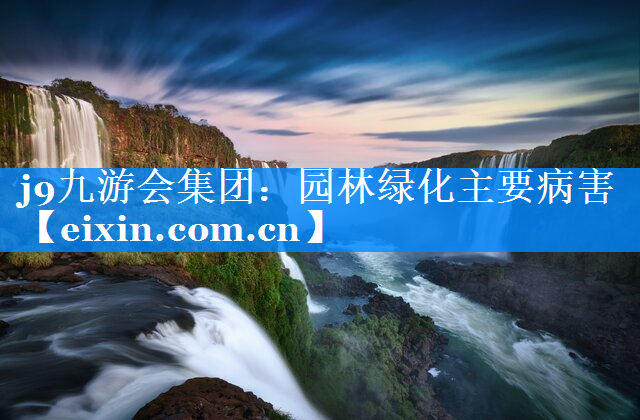 園林綠化主要病害
