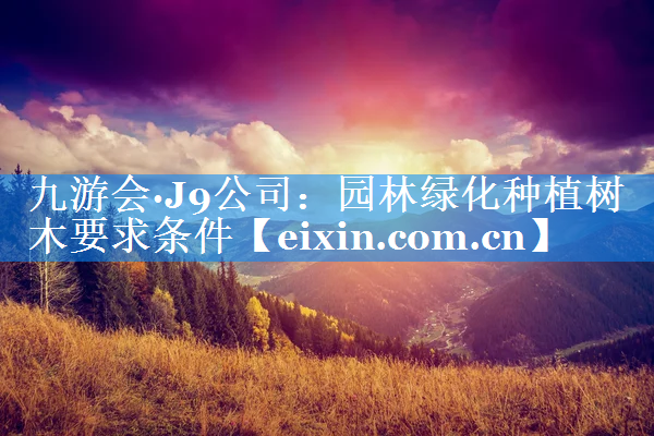 園林綠化種植樹木要求條件