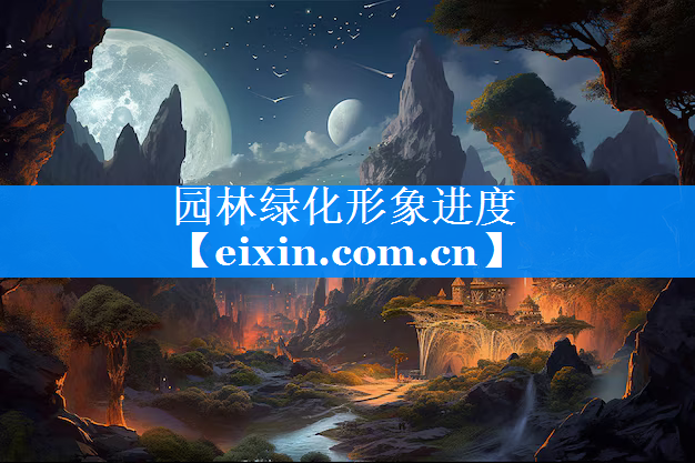 園林綠化形象進度