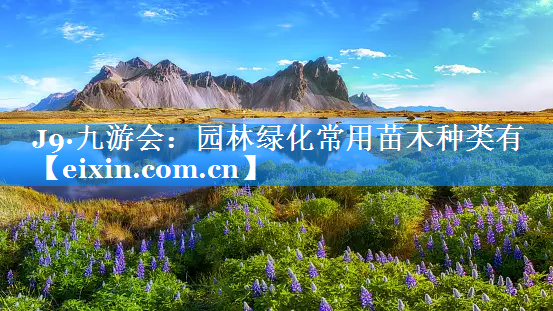 園林綠化常用苗木種類有