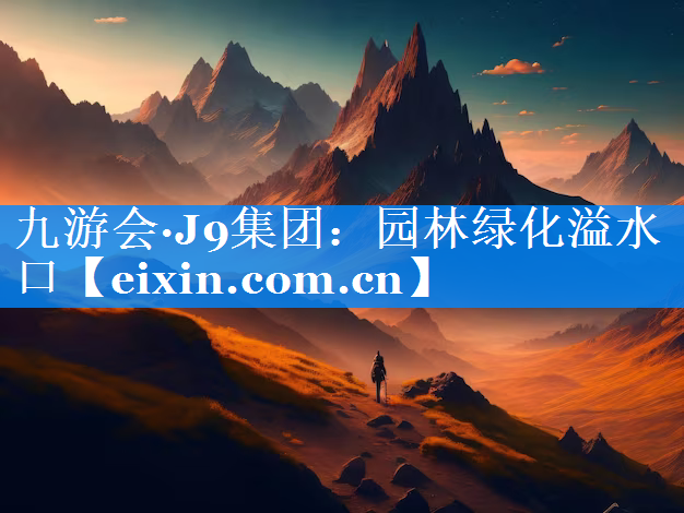 園林綠化溢水口