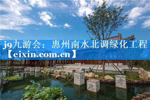 惠州南水北調(diào)綠化工程